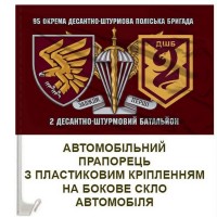 Авто прапорець 2 ДШБ 95 ОДШБр та знак ДШВ